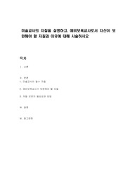 미술교사의 자질을 설명하고, 예비보육교사로서 자신이 보완해야 할 자질과 이유에 대해 서술하시오