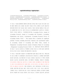 서울대회계학과대학원면접시험, 서울대회계학전공대학원기출문제, 서울대회계학과구술면접대학원논술문제, 서울대회계학과대학원자기소개서작성, 서울대회계학과대학원지원동기작성요령, 서울대회계학과대학원입학시험문제, 서울대회계학전공대학원입학추천서견본,  서울대회계학과대학원구술고사문제, 서울대회계학과대학원연구계획서, 서울대회계학전공대학원구두시험문제