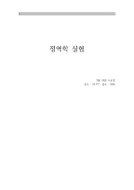 [A+실험 보고서]고전역학 실험-정역학 실험 (힘의 벡터 합성, 경사면에서의 힘, 도르래의 원리)