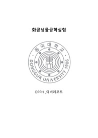 [화공생물공학실험] DPPH 실험 예비레포트