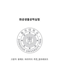 [화공생물공학실험] 고분자 용해도 파라미터 측정 실험 결과레포트