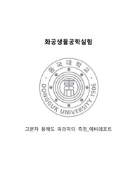 [화공생물공학실험] 고분자 용해도 파라미터 측정 실험 예비레포트