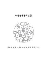 [화공생물공학실험] 광촉매 이용 반응속도 상수 측정 실험 결과레포트