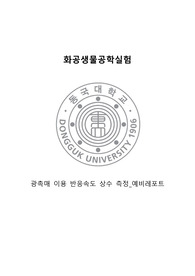 [화공생물공학실험] 광촉매 이용 반응속도 상수 측정 실험 예비레포트