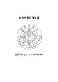 [화공생물공학실험] 단일구의 침강 속도 실험 예비레포트