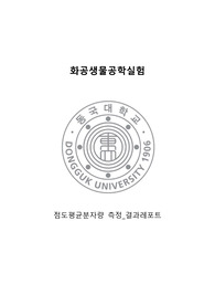 [화공생물공학실험] 점도평균분자량 측정 실험 결과레포트