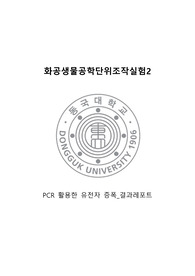 [화공생물공학단위조작실험2] PCR 활용한 유전자 증폭 실험 결과레포트