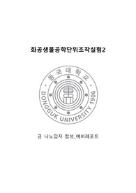 [화공생물공학단위조작실험2] 금 나노입자 합성 실험 예비레포트