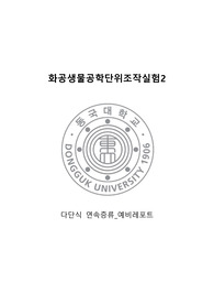 [화공생물공학단위조작실험2] 다단식 연속증류 실험 예비레포트
