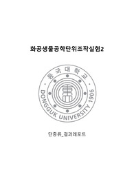 [화공생물공학단위조작실험2] 단증류 실험 결과레포트