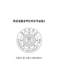 [화공생물공학단위조작실험2] 이중관 열 교환기 실험 예비레포트