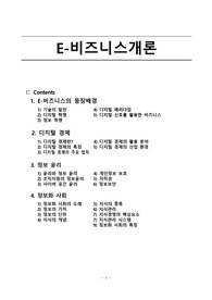 E_비즈니스개론E비즈니스 등장배경 디지털경제 정보 윤리 정보화 사