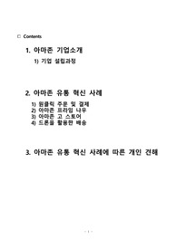 경영혁신 아마존의 혁신 사례
