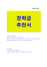 장학금 추천서