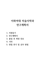 [2024 후기 미술사학과 대학원] 이화여대 대학원 미술사학과 최초합 연구계획서(동양 파트) + 비전공자, 면접후기