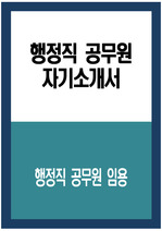 행정직 공무원 자소서