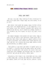 영화 [의뢰인 (The Client, 2011)] 감상문