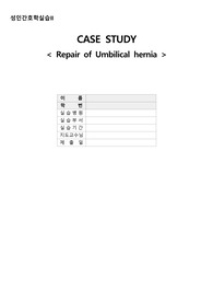 수술실 제대탈출수술(Repair of Umbilical hernia) 케이스 스터디