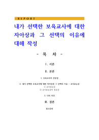 내가 선택한 보육교사에 대한 자아상과 그 선택의 이유에 대해 작성