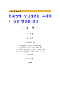 현대인의 정신건강을 유지하기 위한 방안을 설명