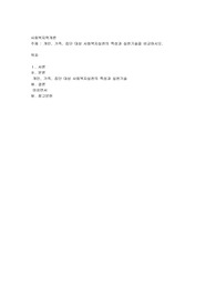 개인, 가족, 집단 대상 사회복지실천의 특성과 실천기술을 비교하시오