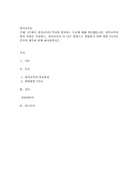 2주에서 원격교육의 역사와 발달하는 모습에 대해 학습했습니다. 원격교육의 발전 과정을 작성