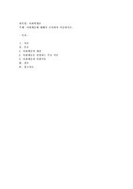 사회계층에 대해서 조사하여 서술하시오