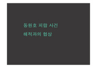 동원호 피랍사건 해적협상