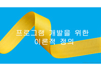 4. 프로그램 개발을 위한 이론적 정의
