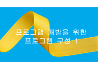 5.프로그램 개발을 위한 프로그램 구성1