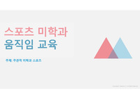 1.주관적 미학과 스포츠