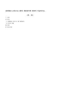관계향상 교육프로그램의 개발원칙에 대하여 서술하시오