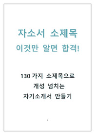 [자소서 소제목]이것만 알면 합격_130가지 소제목으로 개성 넘치는 자기소개서 만들기