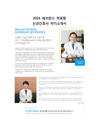 세브란스 의료원 신규간호사 자기소개서/애매한 스펙러들 추천/(스펙0, 꿀팁0)