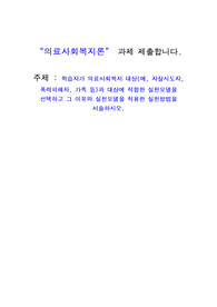 의료사회복지론_학습자가 의료사회복지 대상(예, 자살시도자, 폭력피해자, 가족 등)과 대상에 적합한 실천모델을 선택하고 그 이유와 실천모델을 적용한 실천방법을 서술하시오.