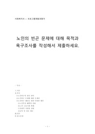 프로그램개발과평가_노인의 빈곤 문제에 대해 목적과 욕구조사를 작성해서 제출하세요.