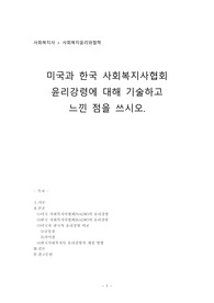 사회복지윤리와철학_미국과 한국 사회복지사협회 윤리강령에 대해 기술하고 느낀 점을 쓰시오.