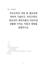 부모교육론_부모교육의 개념 및 필요성에 대하여 기술하고, 부모교육의 중요성이 영유아들의 어린이집 생활에 미치는 작용과 영향을 설명하시오.