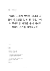경영학개론_기업의 사회적 책임의 의의와 그것이 중요성을 갖게 된 이유, 그리고 구체적인 사례를 통해 사회적 책임의 근거를 설명하시오.