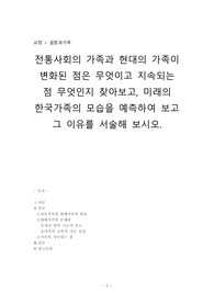 결혼과가족_전통사회의 가족과 현대의 가족이 변화된 점은 무엇이고 지속되는 점 무엇인지 찾아보고, 미래의 한국가족의 모습을 예측하여 보고 그 이유를 서술해 보시오.