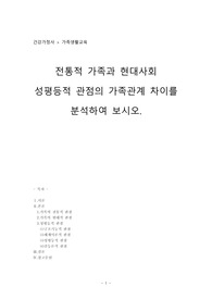 가족생활교육_전통적 가족과 현대사회 성평등적 관점의 가족관계 차이를 분석하여 보시오.