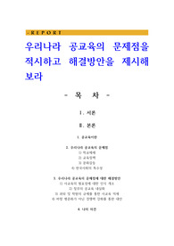 우리나라 공교육의 문제점을 적시하고 해결방안을 제시해 보라