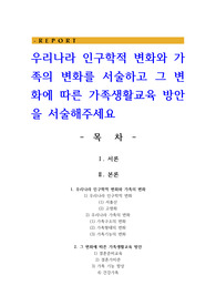우리나라 인구학적 변화와 가족의 변화를 서술하고 그 변화에 따른 가족생활교육 방안을 서술해주세요