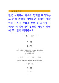 한국 사회에서 가족의 변화를 바라보는 두 가지 관점을 설명하고 자신이 생각하는 가족의 관점