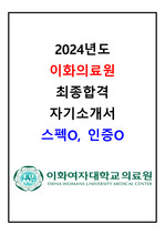 2025년 대비 2024년 이화의료원 신규간호사 최종합격 자기소개서(스펙O, 인증O)