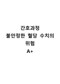 케이스 간호과정 불안정한 혈당 수치의 위험 A+