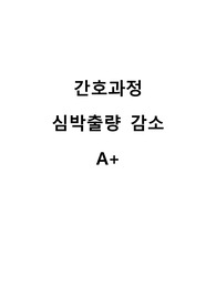 간호과정 심박출량 감소 A+
