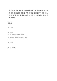 0~5세 중 한 연령의 언어발달 이정표를 제시하고 제시한 연령의 언어발달 촉진을 위한 방법과 활동을 두 가지 이상 작성 후 제시한 활동을 촉진 방법으로 선택하게 되었는지 논하시오.