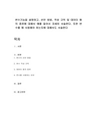 변수기능을 설명하고, 선언 방법, 작성 규칙 및 데이터 형의 종류에 대해서 예를 들어서 자세히 서술한다. 또한 변수를 왜 사용해야 하는지에 대해서도 서술한다