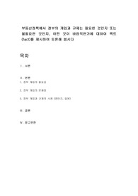 부동산정책에서 정부의 개입과 규제는 필요한 것인지 또는 불필요한 것인지, 어떤 것이 바람직한가에 대하여 팩트(fact)를 제시하여 토론해 봅시다